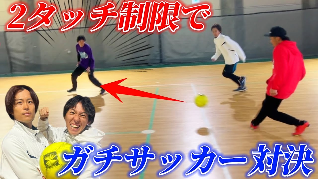【ガチ対決】2タッチしかできないサッカー対決したら連携プレーで得点連発wwww