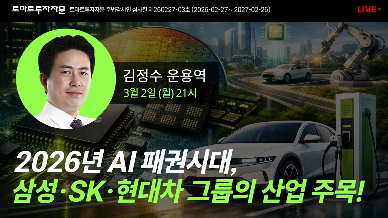[라이브] 2026년 AI 패권시대, 삼성·SK·현대차 그룹의 산업 주목!: 김정수 운용역, 3월2일(월)