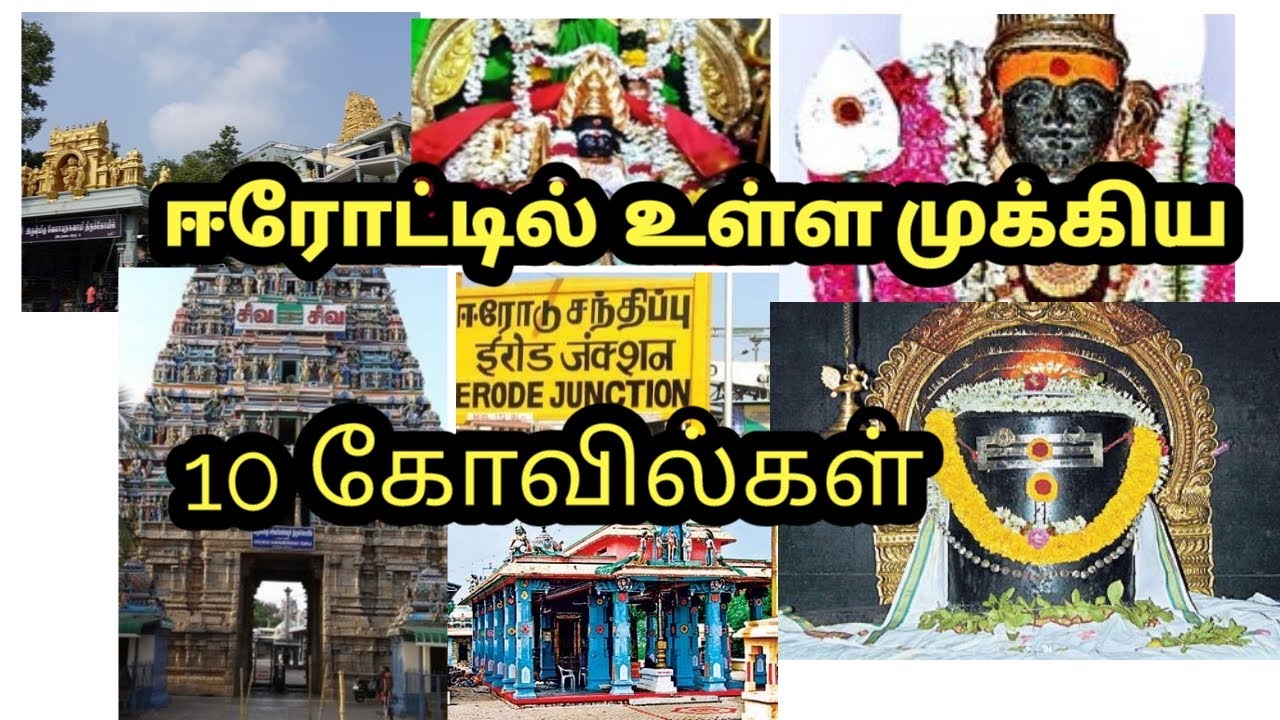 ஈரோட்டில் பார்க்க வேண்டிய 10  கோவில்கள் | 10 Best Temple in Erode  | Erode | Temple | in Tamil