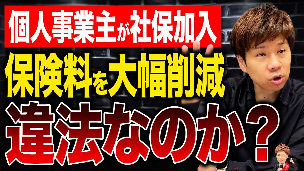 個人事業主のまま社会保険に加入!?フリーランス向け社会保険料削減スキームについて解説します。
