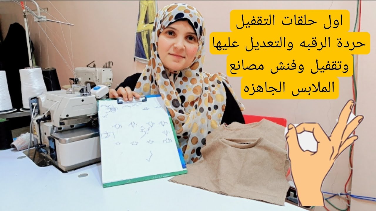 اشكال مختلفه لحردة الرقبه والتعديل عليها وتقفيل وفنش مصانع الملابس الجاهزه بأكتر من طريقه👌 
