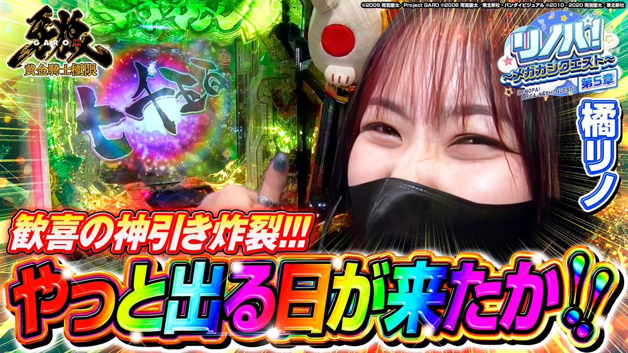 【リノパ！♯20】『やっと出る日が来たか!!』 牙狼極限で歓喜の神引き炸裂!!  #牙狼12 #橘リノ