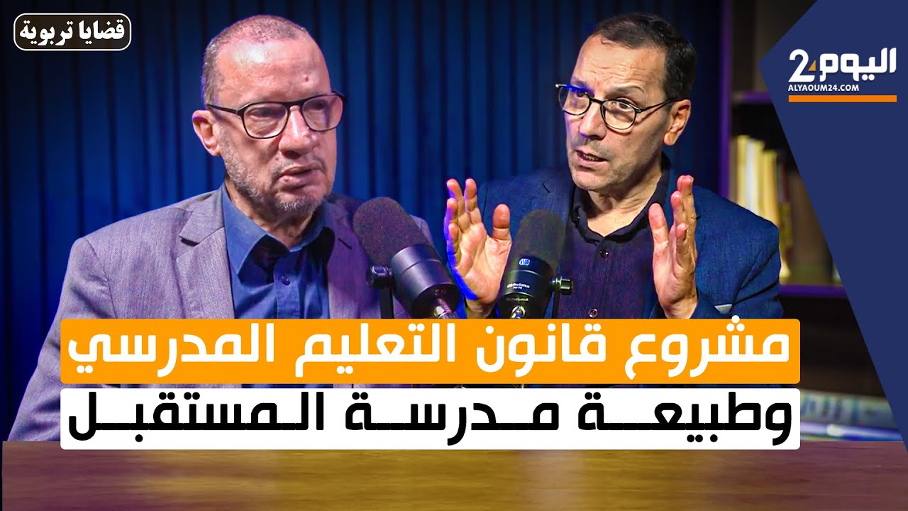 مشروع قانون التعليم المدرسي وطبيعة مدرسة المستقبل