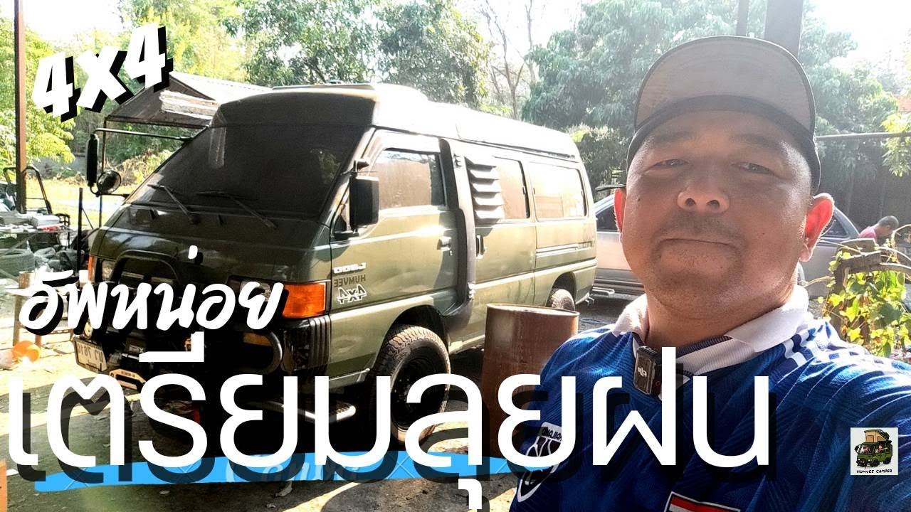 เตรียมลุยหน้าฝน อัพปู่เขียวสักหน่อย L300 4WD