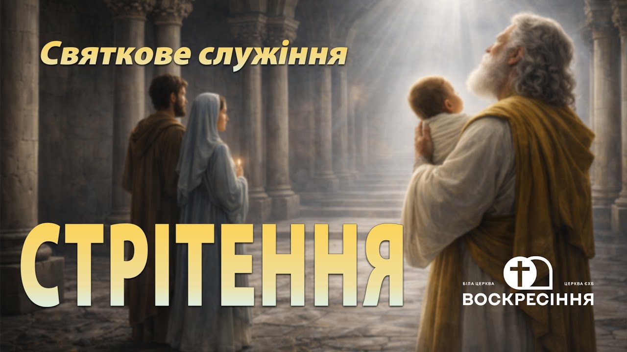 Стрітення Господнє - Святкове служіння | 02.02.26 Церква ЄХБ Воскресіння