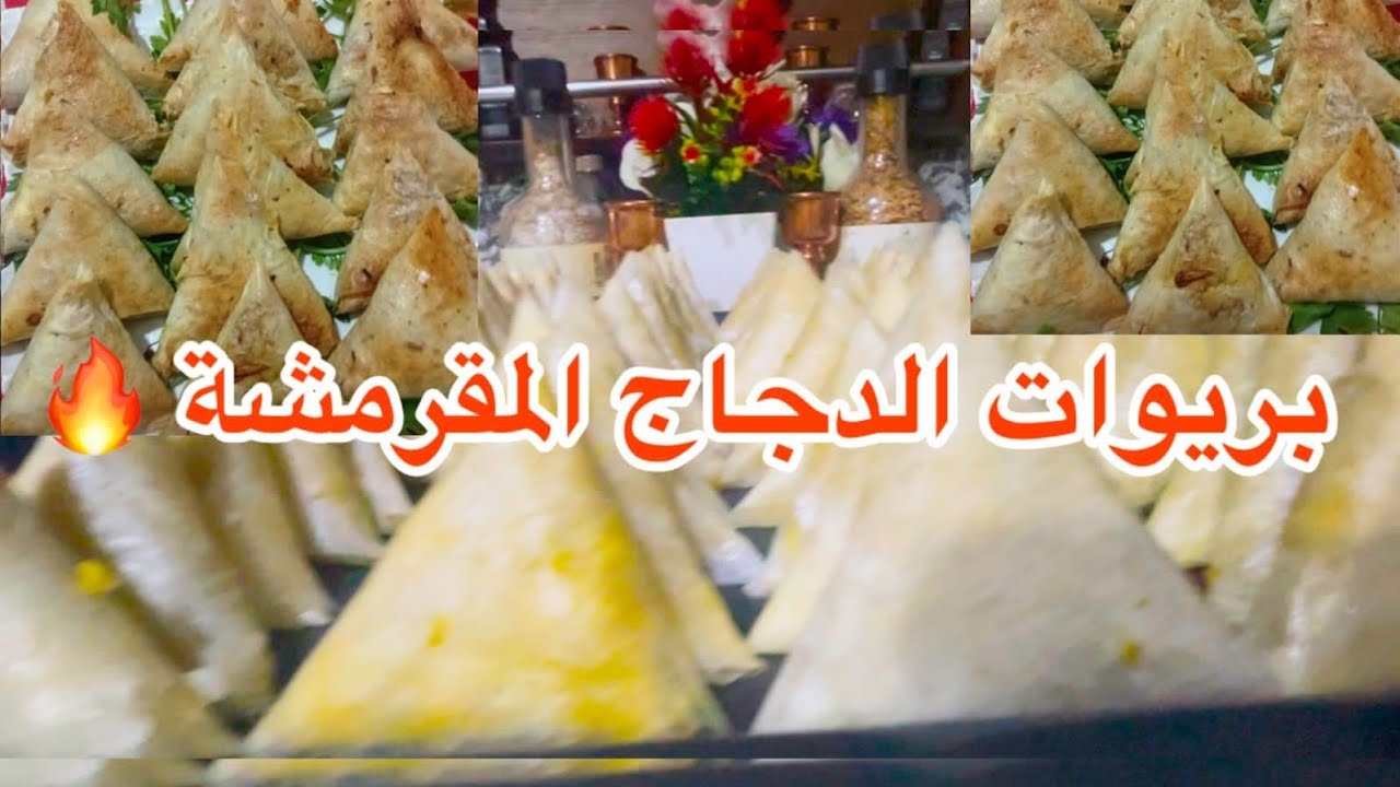 🔥 بريوات بالدجاج مقرمشين… السر اللي يخليهم يتطلبو كاملين! 😍🇲🇦