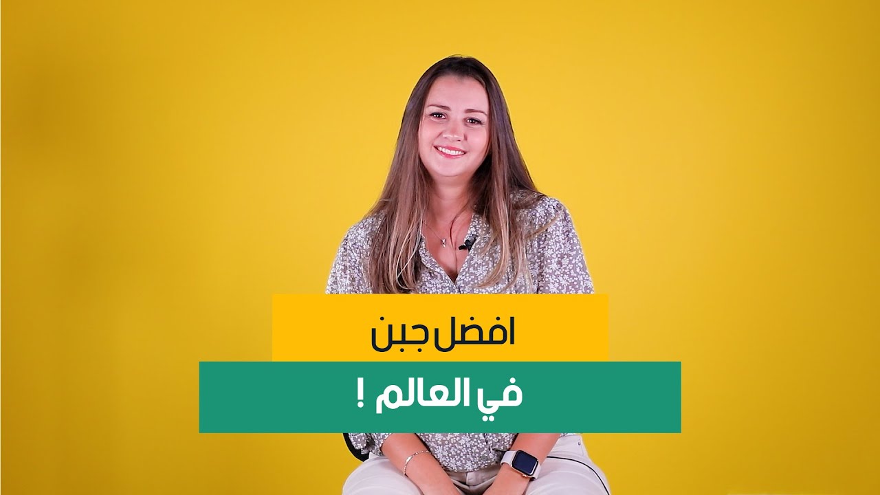ايمان ...صاحبة  افضل جبن في العالم