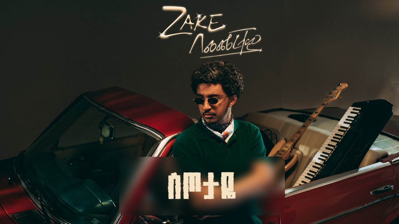 ZAKE - Setotaye ft. Amanuel Mussie | ዜክ - ስጦታዬ ft. አማኑኤል ሙሴ