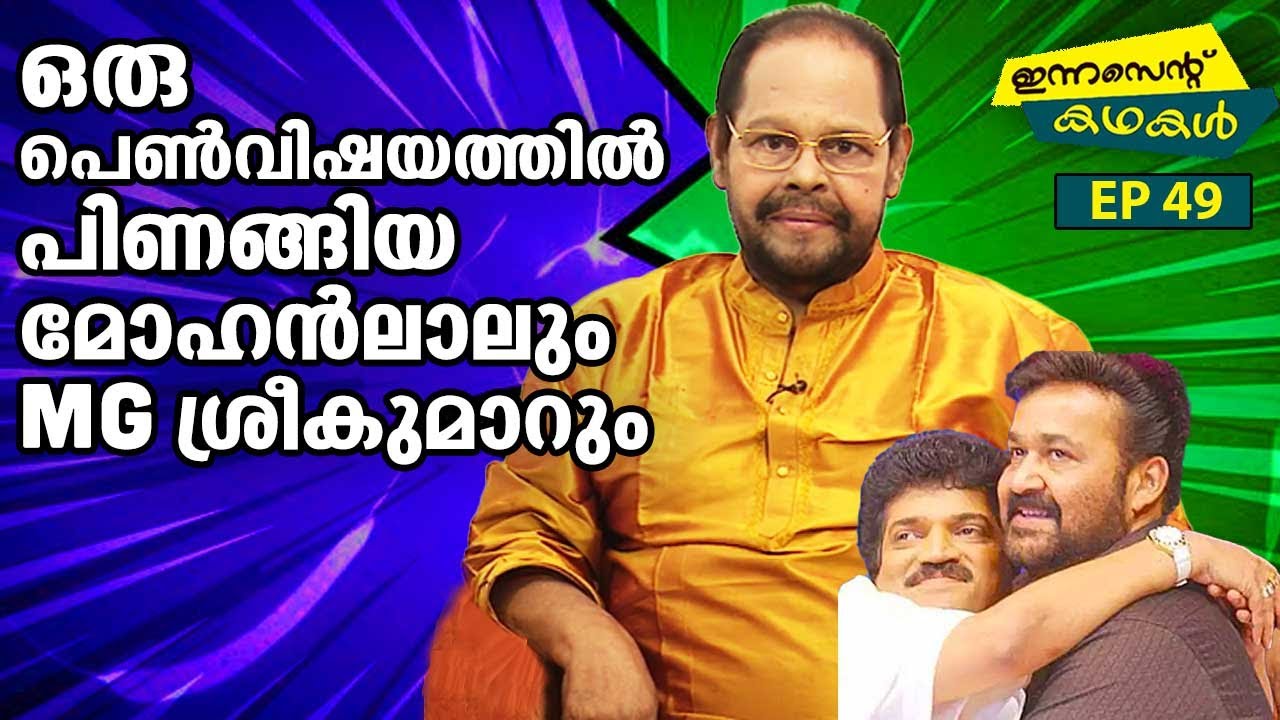 EP 49 | ഒരു പെൺവിഷയത്തിൽ പിണങ്ങിയ മോഹൻലാലും MG ശ്രീകുമാറും | Innocent Kadhakal