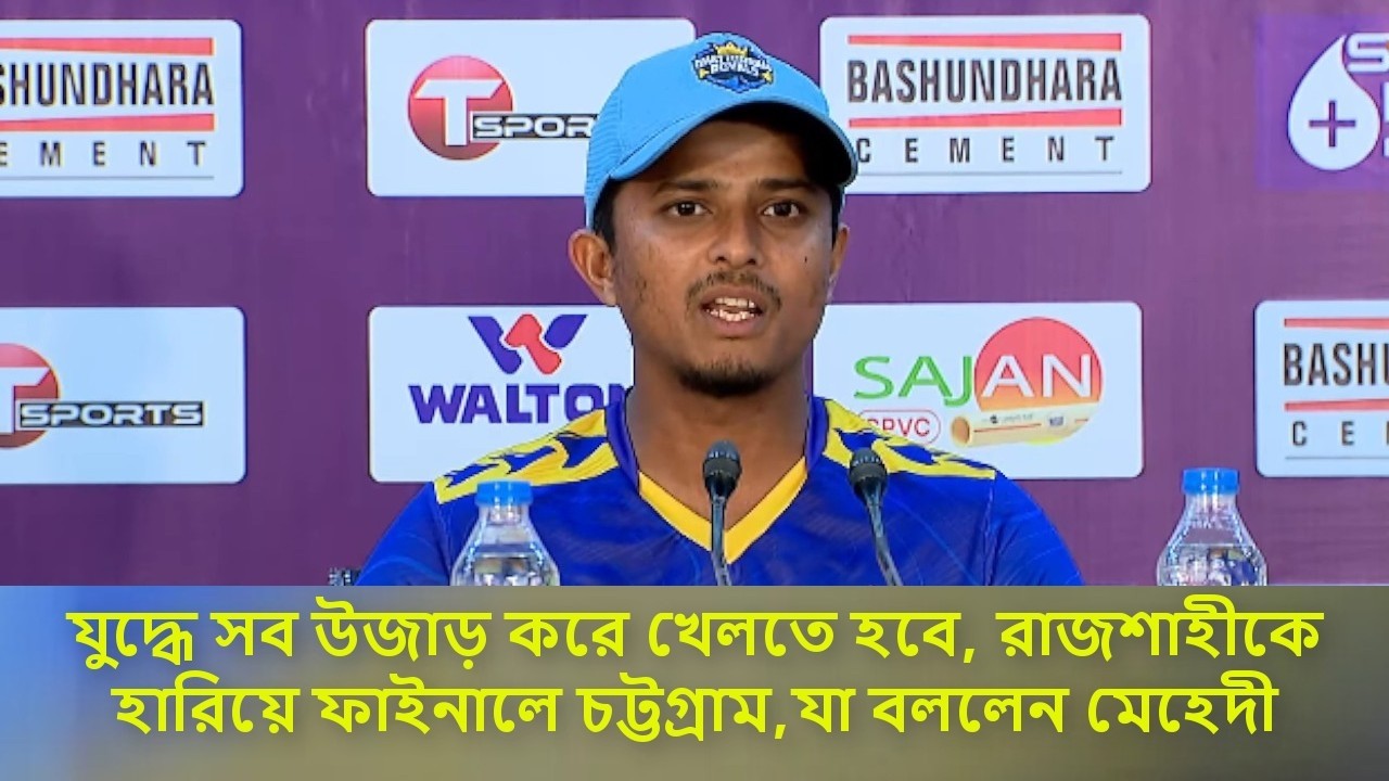 যুদ্ধে সব উজাড় করে খেলতে হবে, রাজশাহীকে হারিয়ে যা বললেন মেহেদী