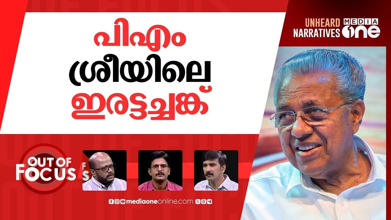 പിഎം ശ്രീയിൽ പിണറായി സർക്കാരിന്റെ യു ടേൺ | Pinarayi Govt | PM SHRI | CPM | Out Of Focus