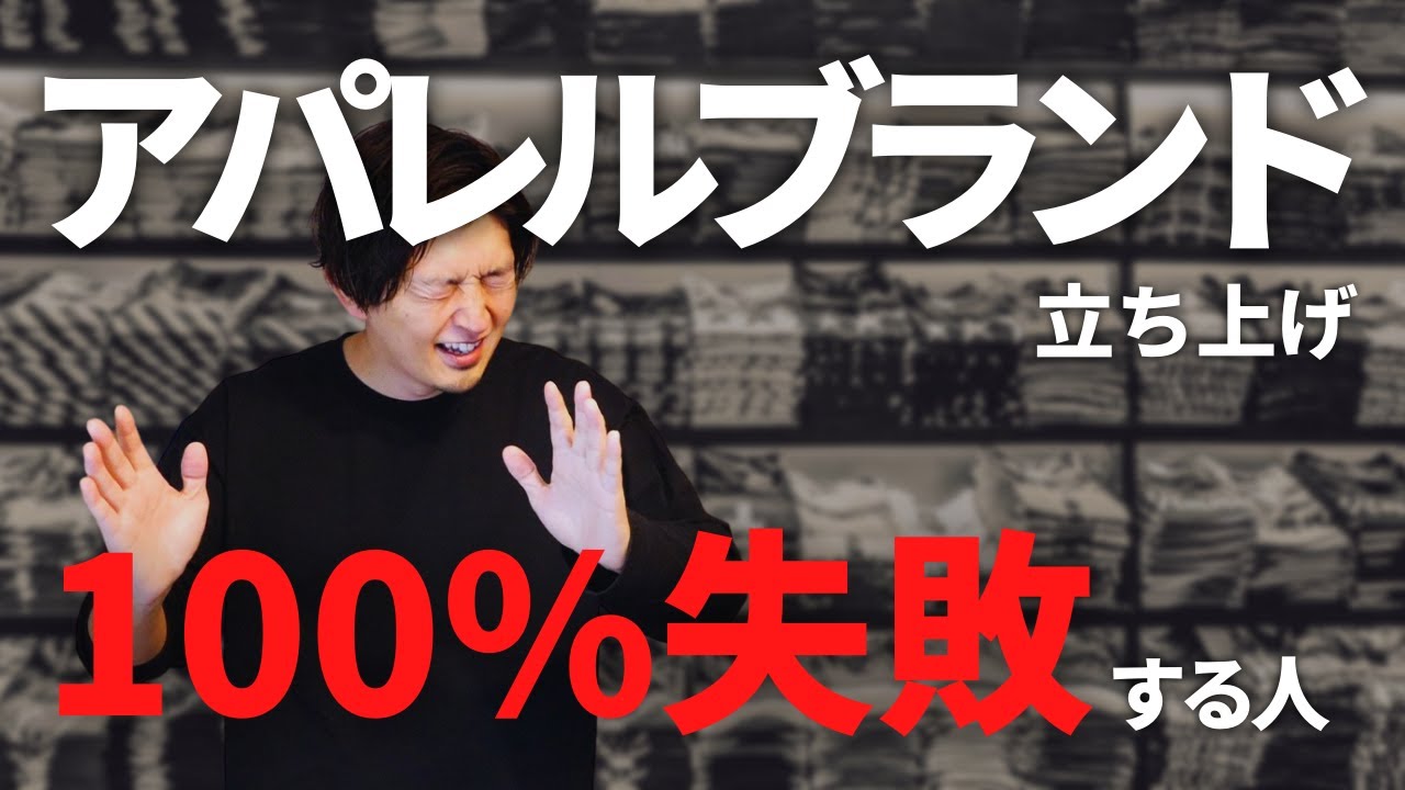 【暴露】アパレルブランド立ち上げで100%失敗する人の特徴