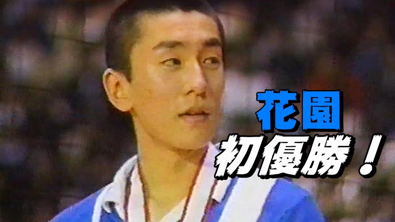 花園ｘ東亜学園　第22回春の高校バレー男子決勝（1991年）