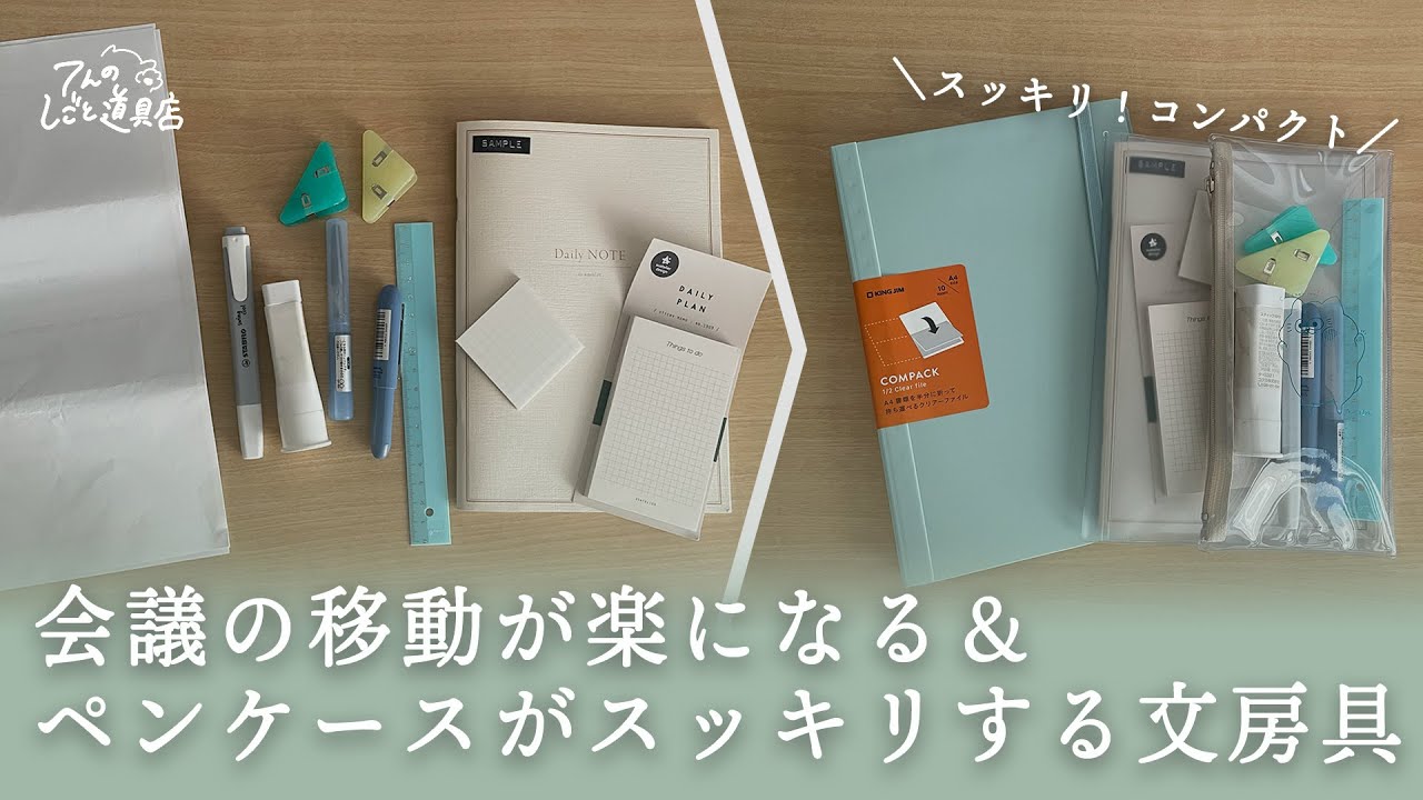手荷物をスッキリコンパクトに！会議の移動時に必要なものをまとめる多ポケットファイル＆ペンケースの中身を軽量化