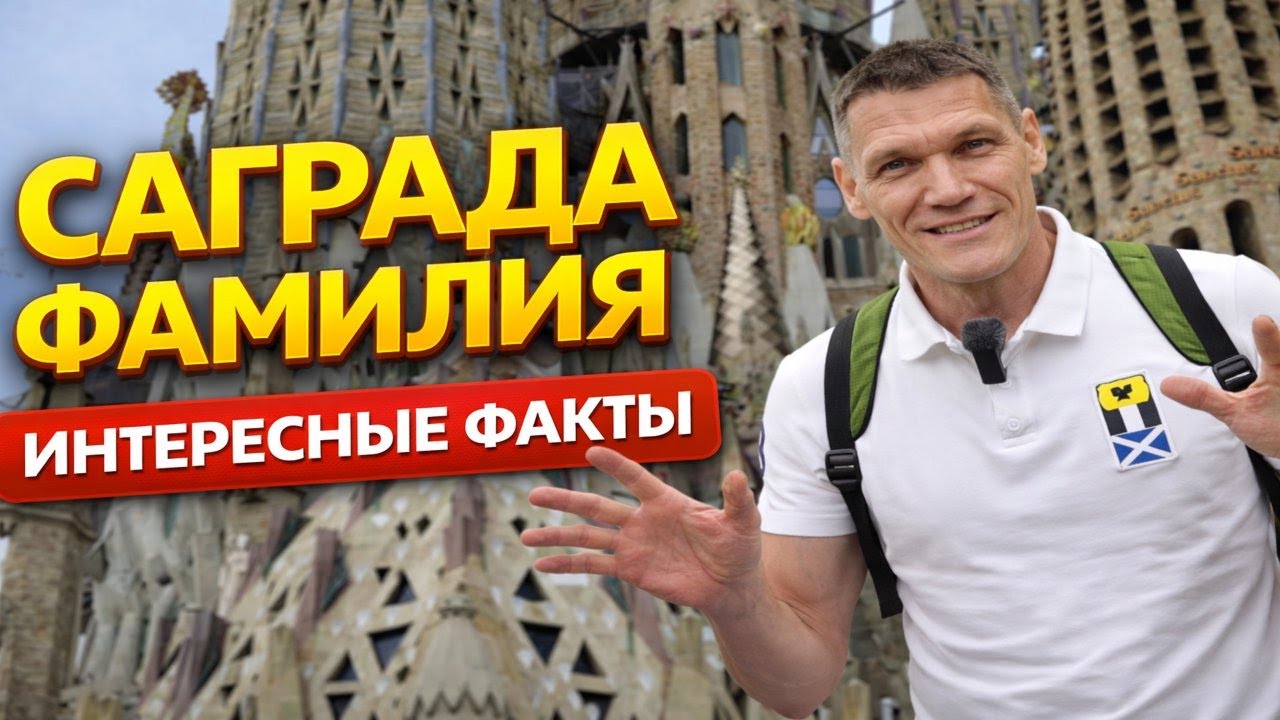Саграда Фамилия — интересные факты | Тайны знаменитого храма Барселоны