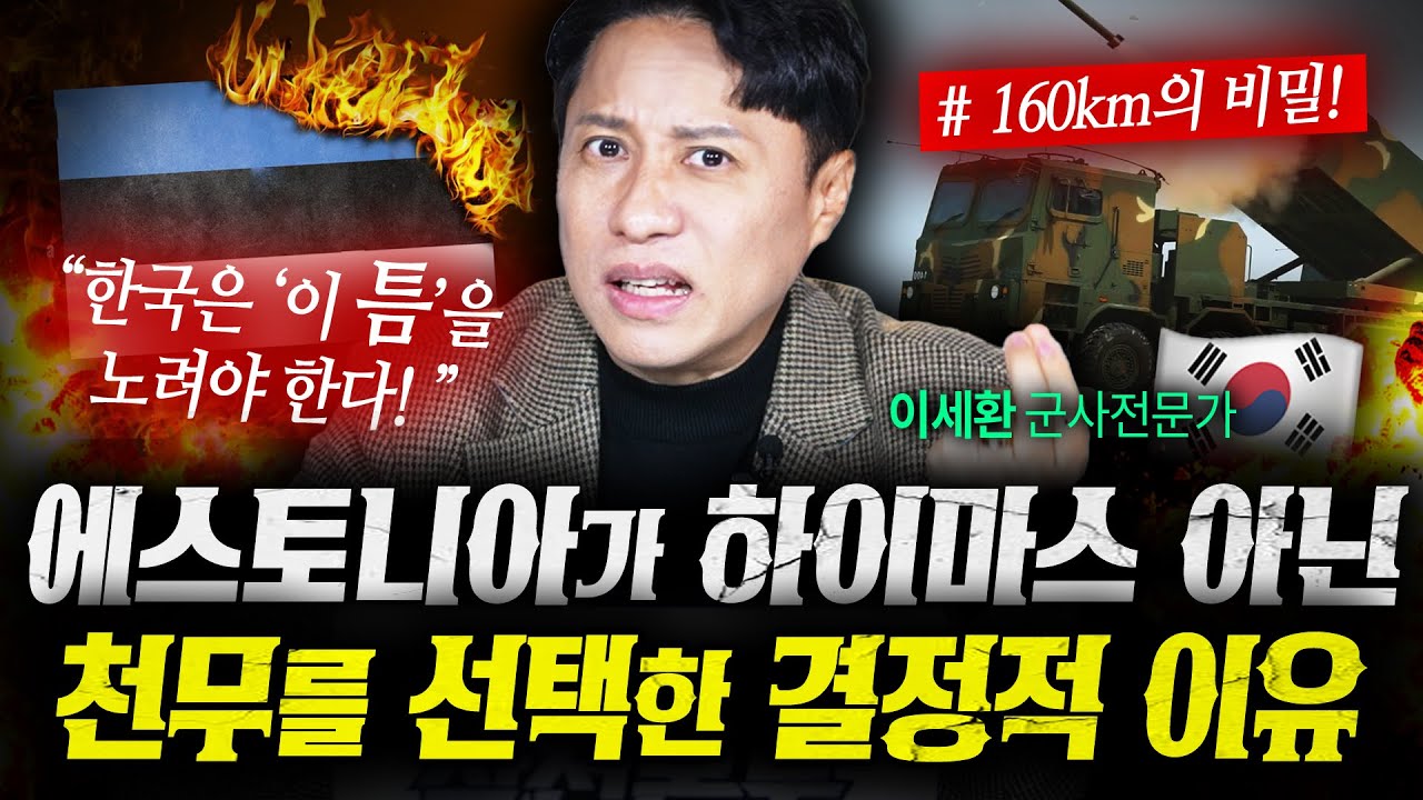 에스토니아는 왜 미국 하이마스 대신 한국 천무를 선택했나 (샤를세환) | 작전본부