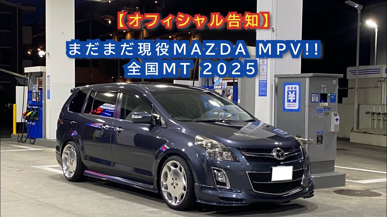 【オフィシャル告知】まだまだ現役MAZDA MPV!!全国MT 2025のお知らせ