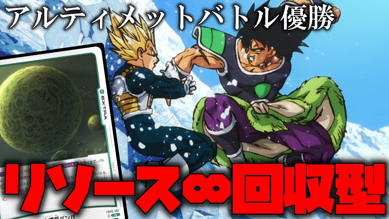 アルティメットバトル優勝デッキを紹介!!小惑星バンパ軸のブロリーが最強すぎる件【ドラゴンボールフュージョンワールド】【ドラゴンボール】