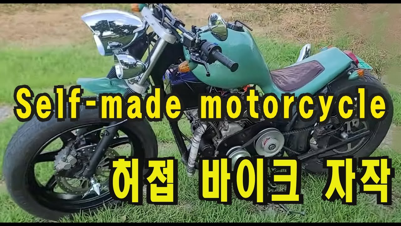 허접 바이크 자작, Self-production of motor cycles, 오토바이 자작, 농기계 엔진 수리, 오토바이 자작, 기계기구 수리 정비, 기계기구 정비 수리