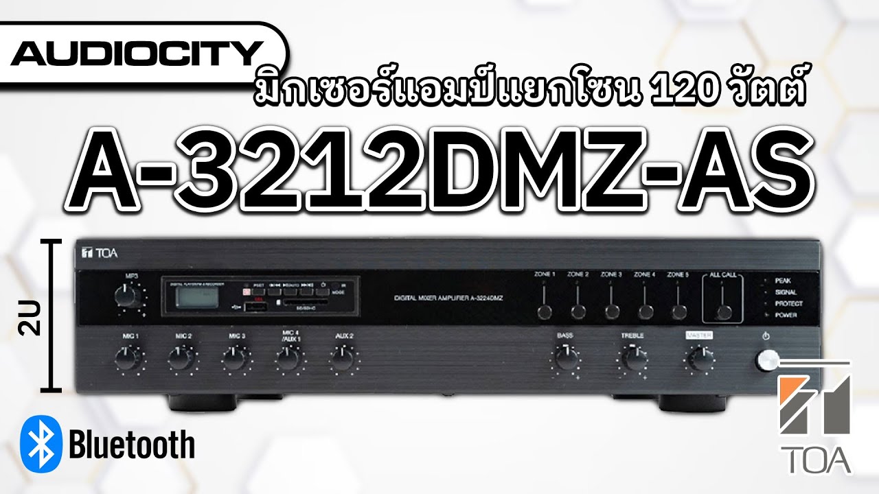 TOA A-3212DMZ-AS มิกเซอร์แอมป์ 120วัตต์ แยกโซนลำโพงได้ 5 โซน | Audiocity Review EP 407