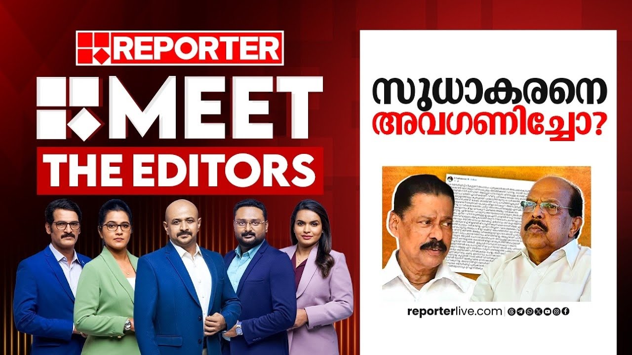 സുധാകരനെ അവഗണിച്ചോ?| MEET THE EDITORS