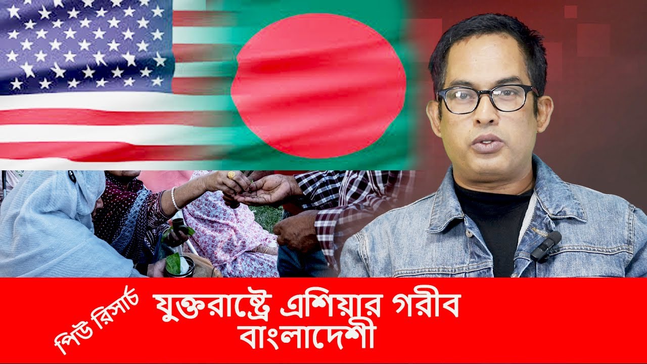 যুক্তরাষ্ট্রে এশিয়ার গরীব বাংলাদেশ ।।