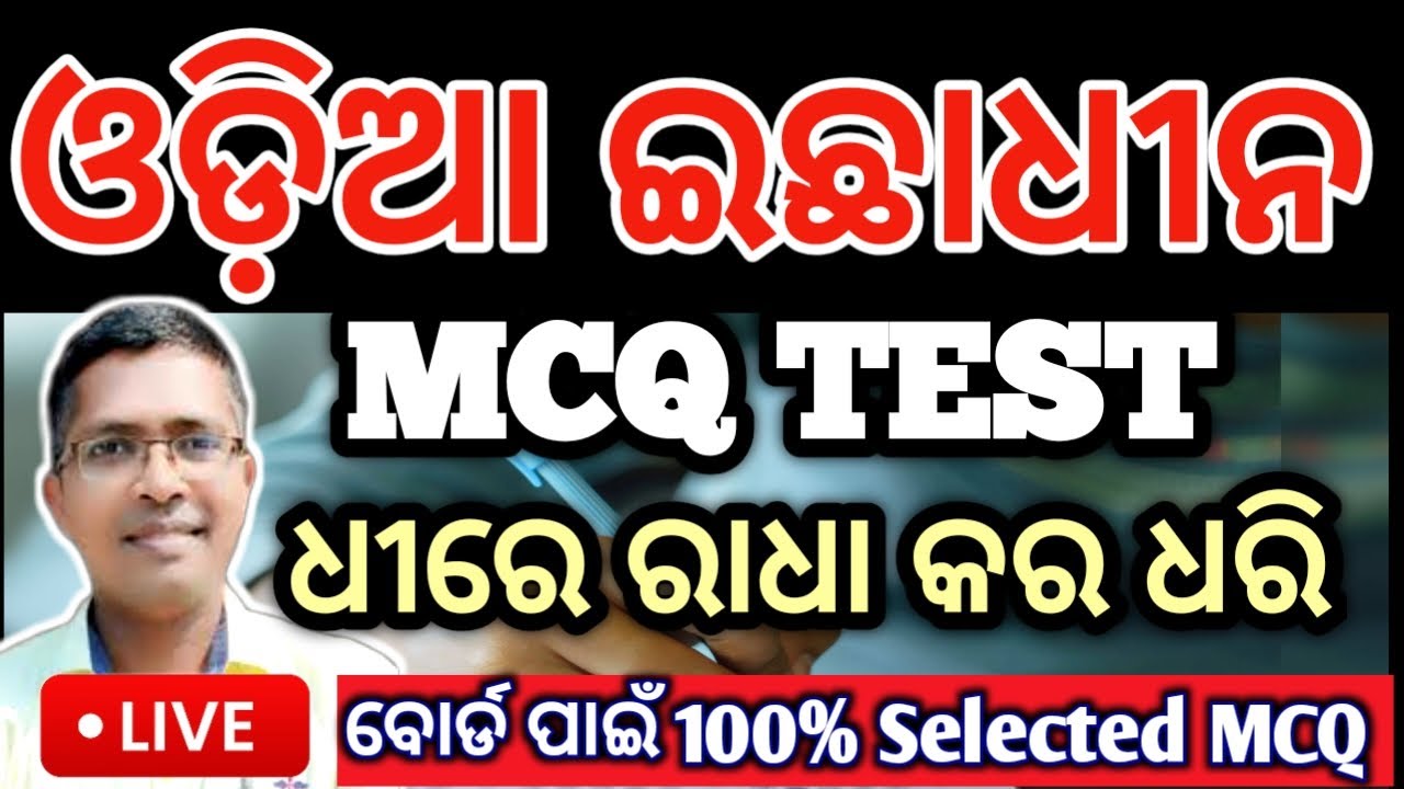 Odia Optional mcq dhire radha kara dhari | chse examination paper 2025  #odia #hksir #chseodisha