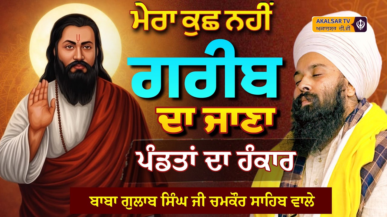 ਮੇਰਾ ਕੁਝ ਨਹੀਂ ਗਰੀਬ ਦਾ ਜਾਣਾ | Rani Jhali Bai & Guru Ravidas Ji | Baba Gulab Singh Ji Chamkaur Sahib..