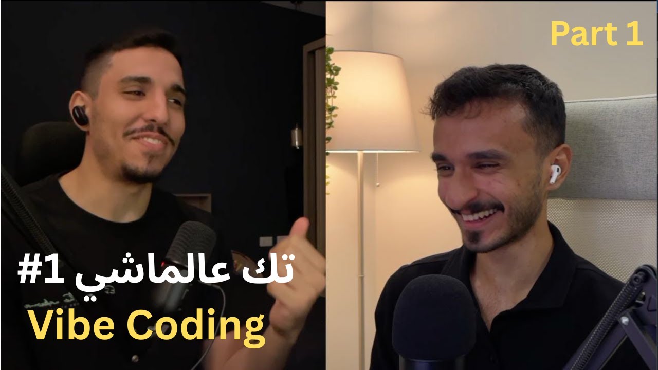 تك عالماشي الحلقة الأولى | الفايب كودينج واستخدام الذكاء الاصطناعي في شغلك #1
