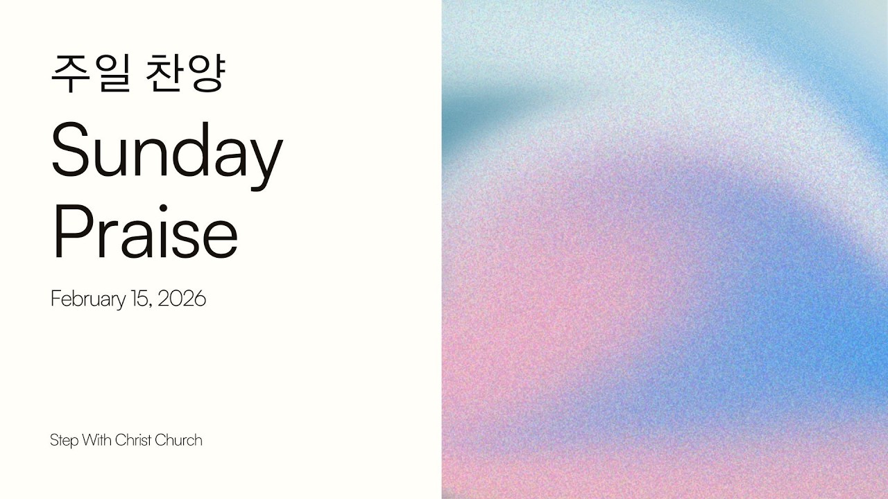 주님이 함께하는 교회 주일 찬양  |  SWCC Praise  |  2월 15일