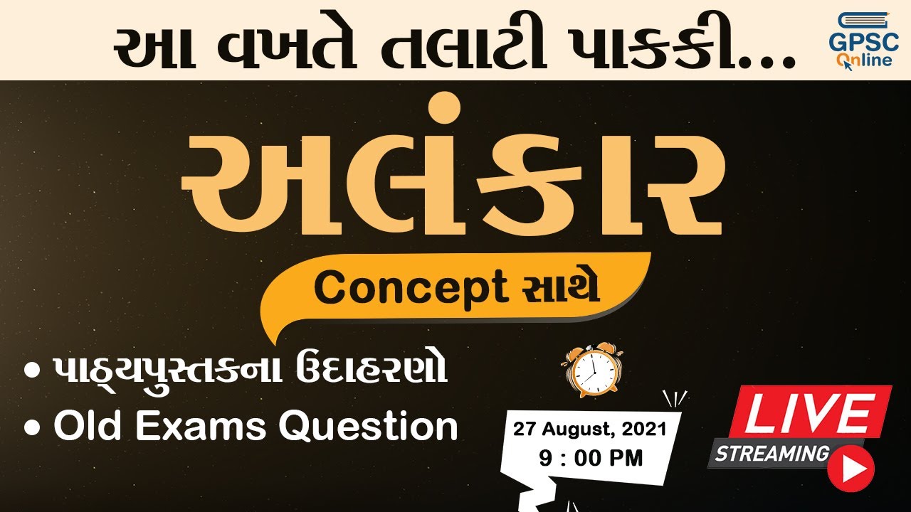 અલંકાર | ગુજરાતી વ્યાકરણ By GPSC Online