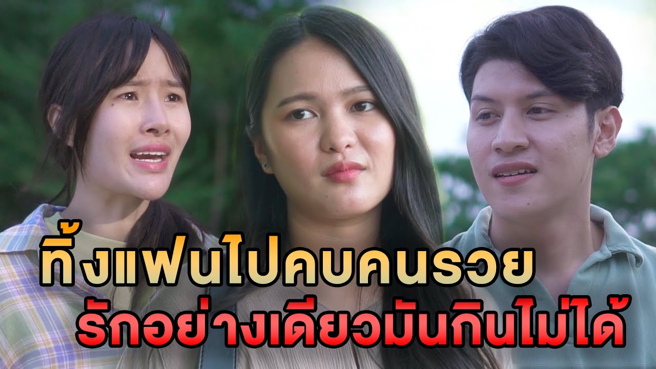 ทิ้งแฟนไปคบคนรวย รักอย่างเดียวมันกินไม่ได้ หนังสั้น