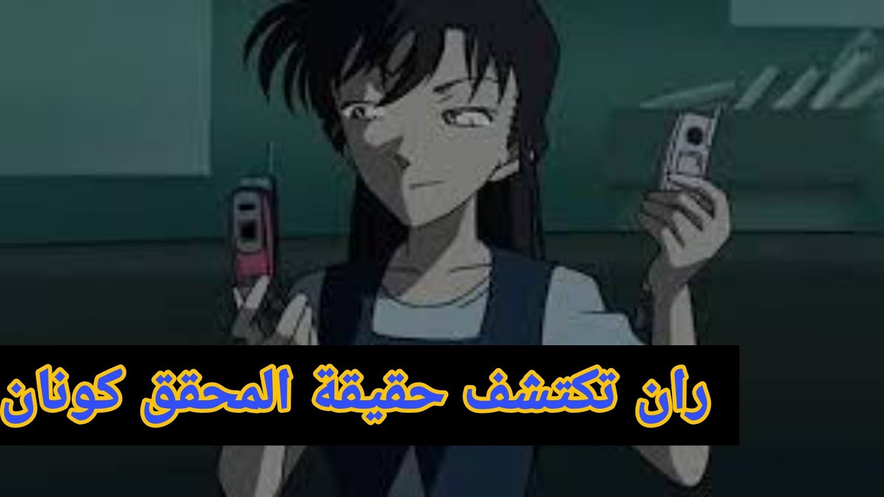 ران تكتشف حقيقة المحقق كونان انه ((سينشي)) 😱😱😱