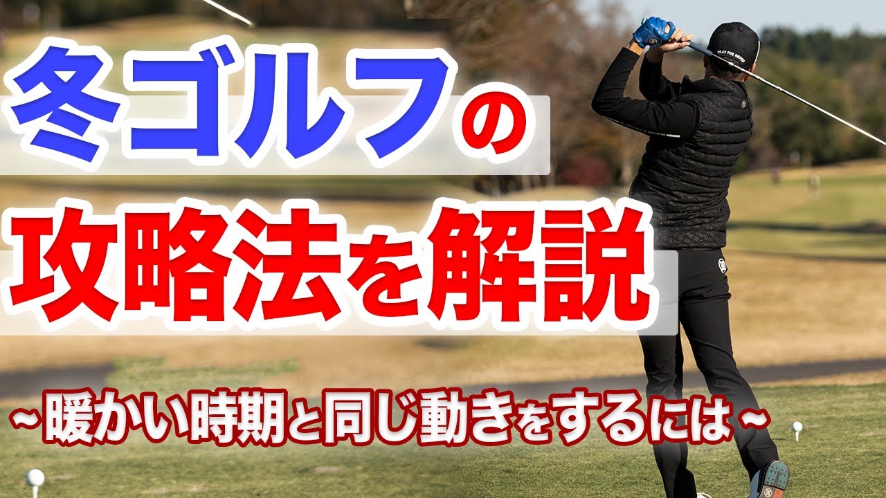 【秋冬のゴルフ対策】寒い時期でもスコアを崩したくない方へ。&rdquo;暖かい時期と同じように動く&rdquo;方法を解説します。【必需品や裏ワザを細かく紹介】