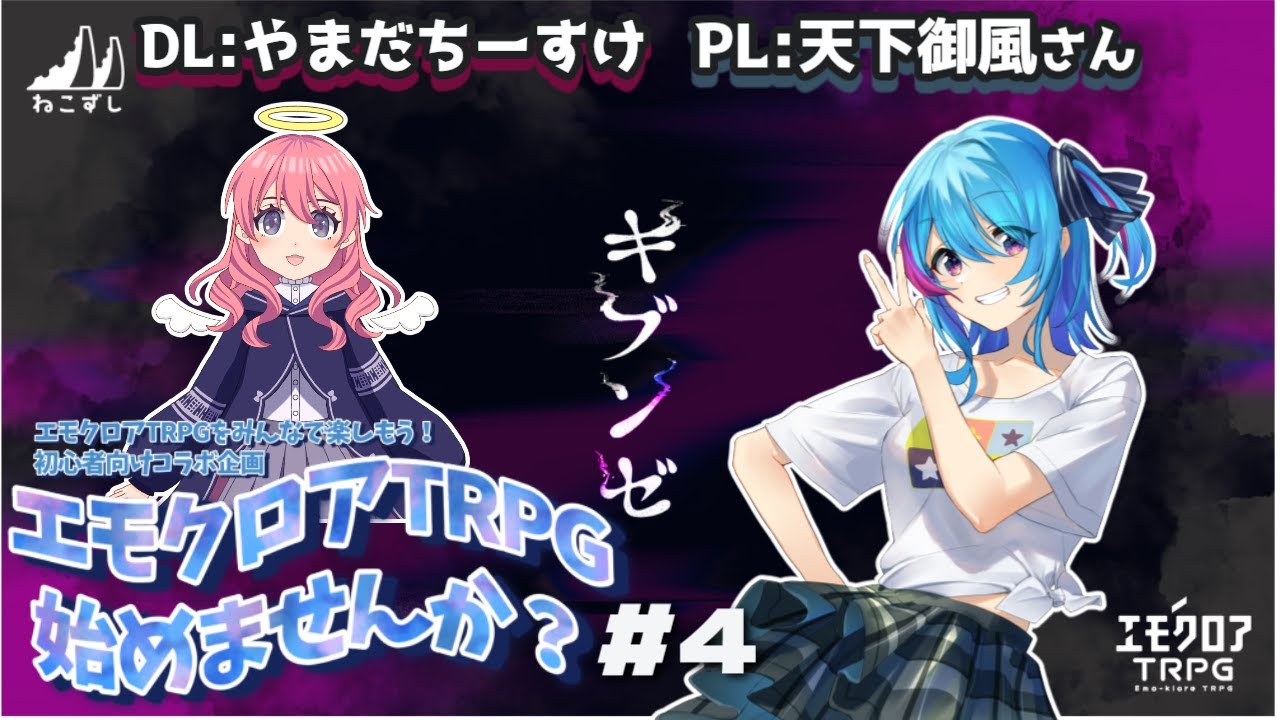 【エモクロアTRPG始めませんか？＃4】　『キブンゼ』～天下御風さんの場合～【コラボ企画】