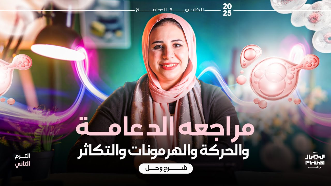 مراجعه الدعامة والحركة والهرمونات والتكاثر - مراجعه احياء تالته ثانوي 2025
