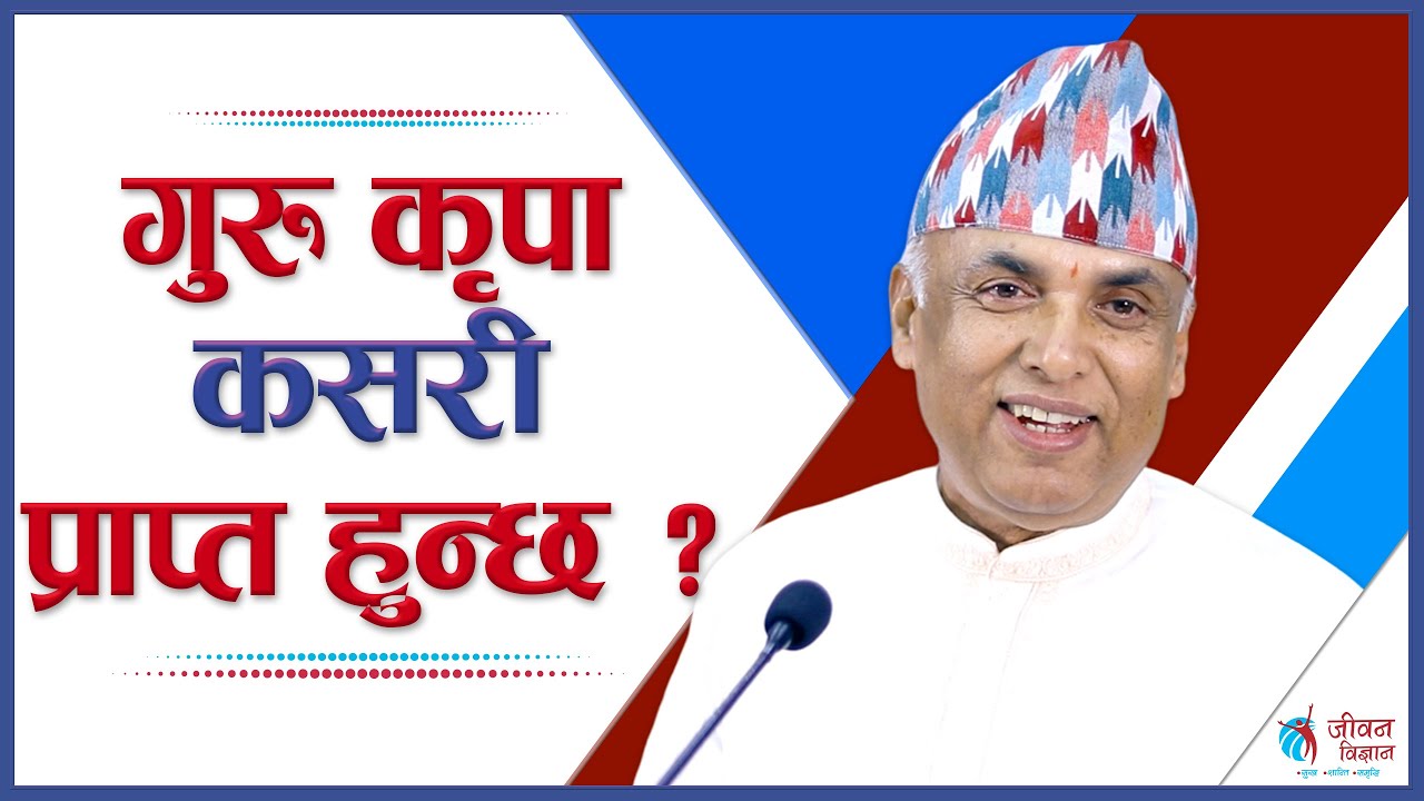 गुरु कृपा कसरी प्राप्त हुन्छ ? | Spiritual Master Nepal, Episode 2638