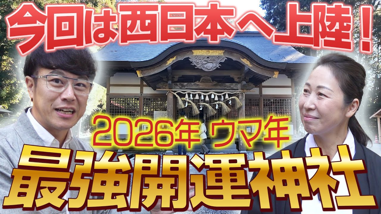 【334 西日本のウマ年最強神社】タツ・ミ・ウマと３年分のご神徳がある神社をご紹介！さらに子宝を願う方は、不妊治療を経てアラフィフで出産を成し遂げた女性宮司さんのご祈祷を是非受けてください！
