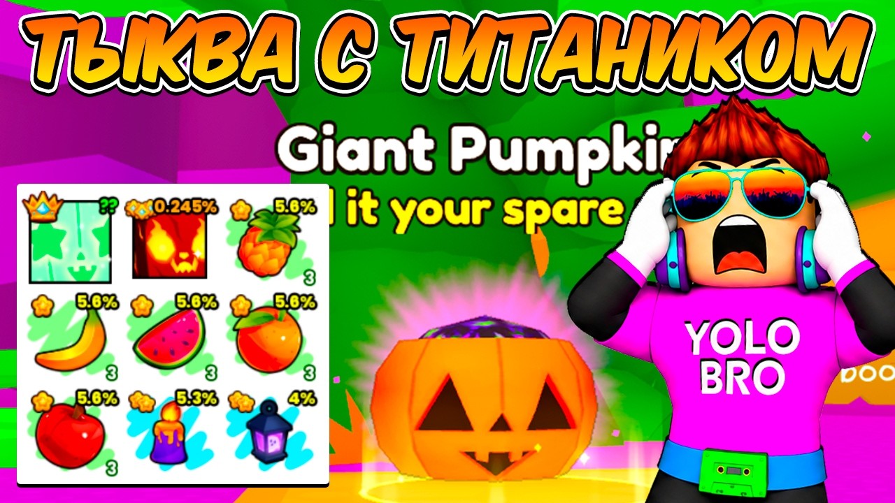 ТЫКВА С ТИТАНИКОМ в Pet Simulator 99 Роблокс