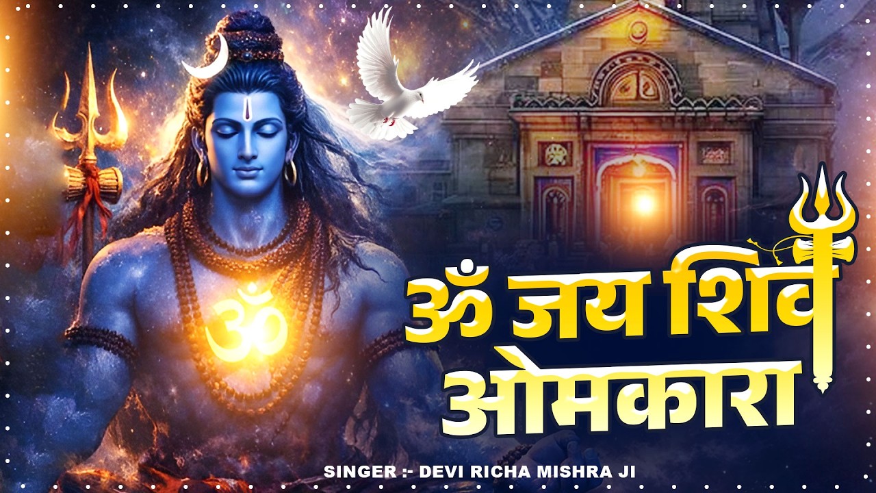 ॐ जय शिव ओमकारा🙏 Om Jai Shiv Omkara 🙏Shiv Aarti | Richa Mishra | Ektara Bhajan