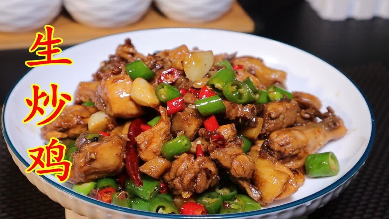 特色生炒鸡的做法，焦香入味，越嚼越香，鸡肉不柴不硬