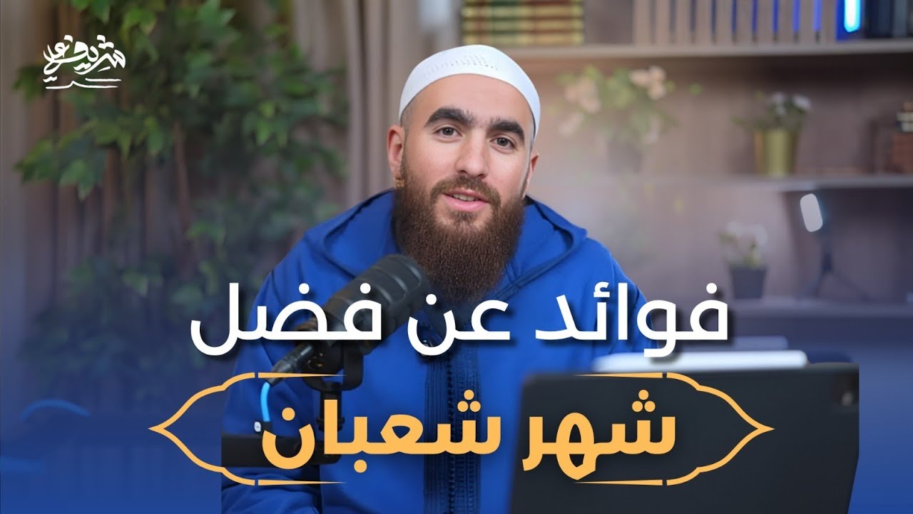 فوائد عن فضل شهر شعبان