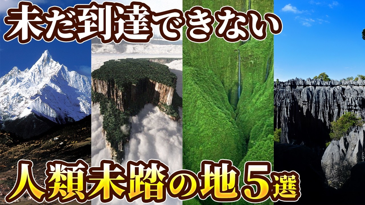 【ゆっくり解説】未だ誰も到達できない人類未踏の地5選