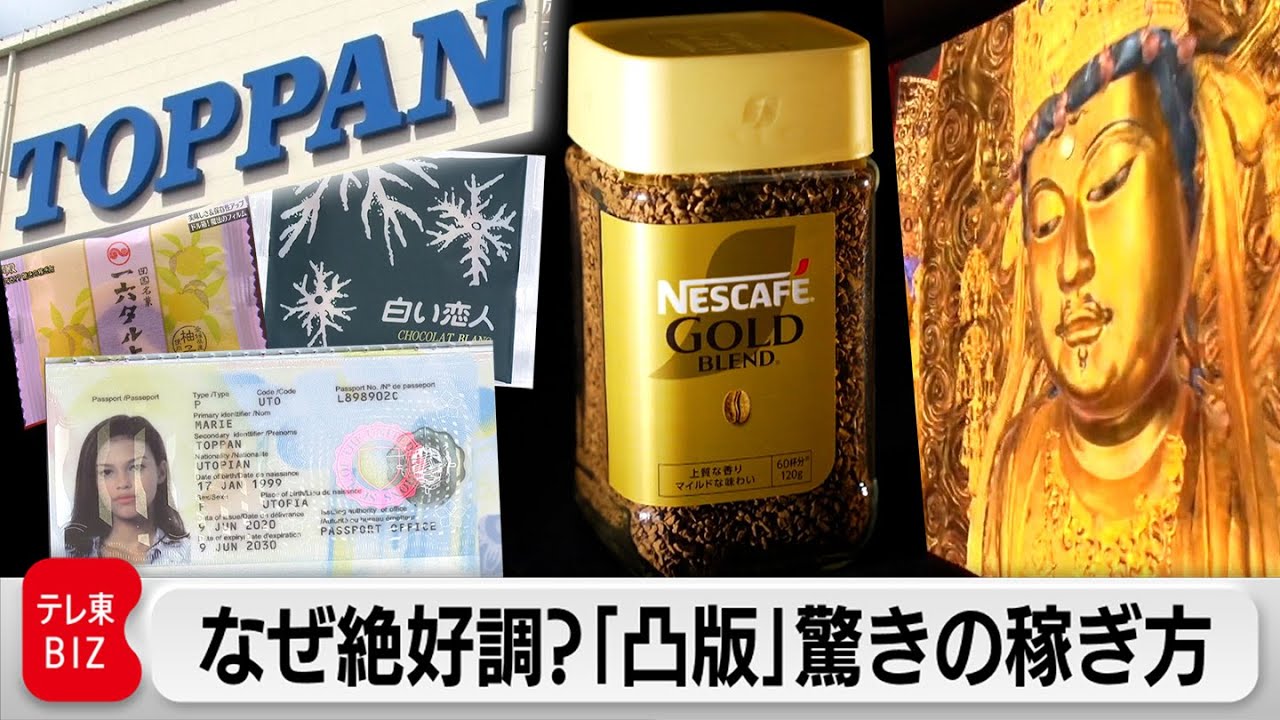 “ジリ貧”印刷業で快進撃！巨大黒子企業「凸版印刷」驚きの稼ぎ方【カンブリア宮殿】（2023年9月7日）