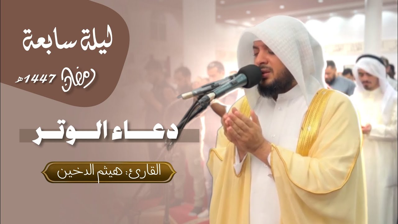دعاء ومناجاة الشيخ هيثم الدخين من صلاة التراويح #هيثم_الدخين #الدعاء 