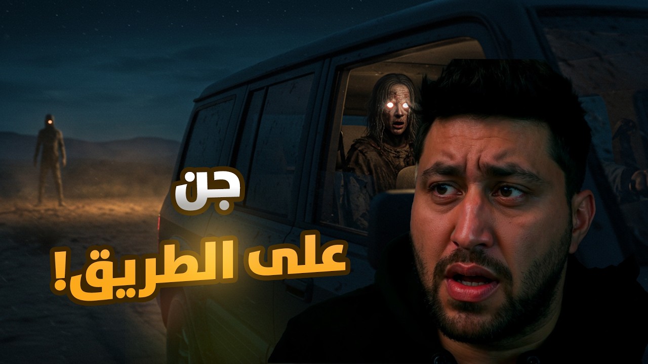الرحلة من الجحيم: شاب يمني يواجه جن في طريق حضرموت – تعز! | قصة حقيقية مرعبة