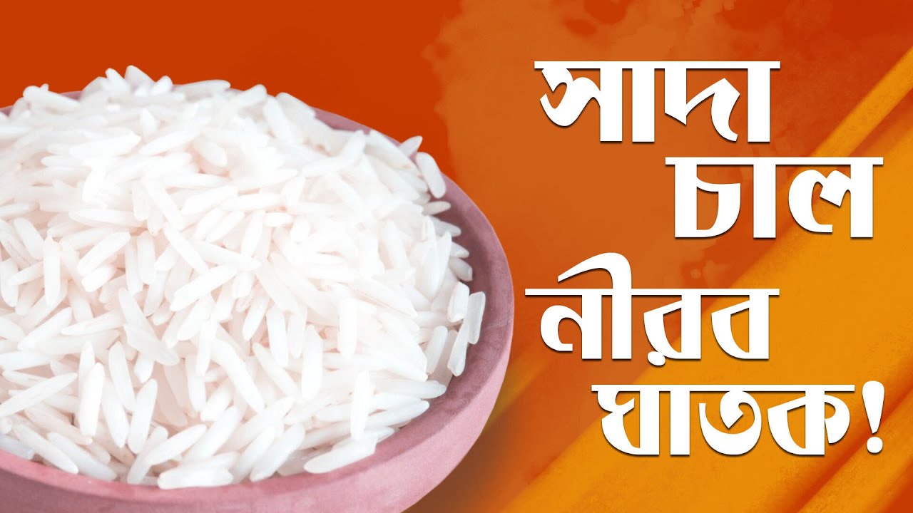 লাল চাল, না সাদা চাল- কোনটা বেশি পুষ্টিকর? #মেডিটেশন #কোয়ান্টাম_মেথড
