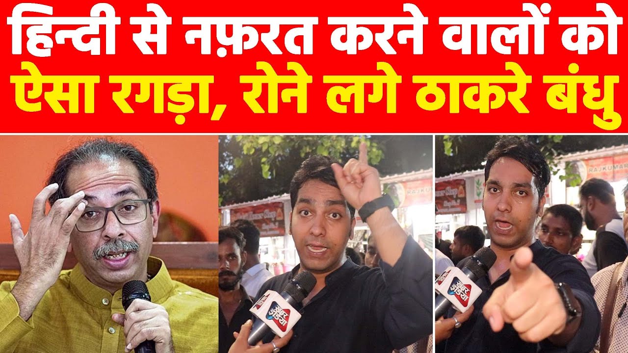 हिन्दी से नफ़रत करने वालों को ऐसा रगड़ा, रोने लगे ठाकरे बंधु! #khabarindia