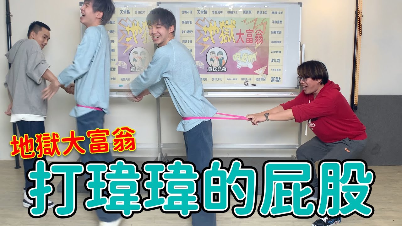 打瑋瑋的屁股啦！超大力的地獄大富翁找來了@黃氏兄弟 最愛.吃貨們