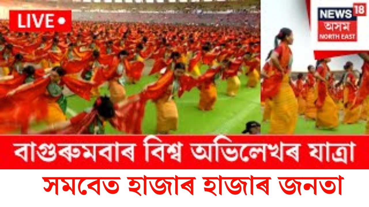 Bagurumba World Record | Sarusajai Stadiumত প্ৰধানমন্ত্ৰীৰ সন্মুখত ১০হাজাৰ শিল্পীৰ বাগুৰুমবা পৰিৱেশন